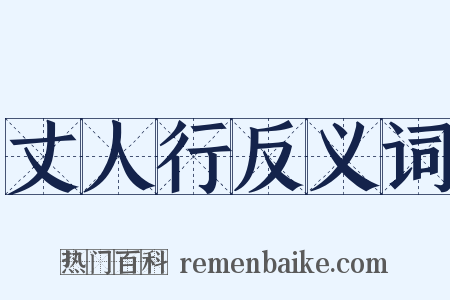 丈人行反义词是什么意思的图片
